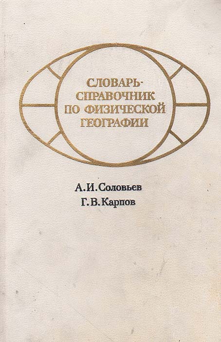 Словарь географических терминов. Словарь по физической географии. Словарь терминов по физической географии. Словарь по географии.