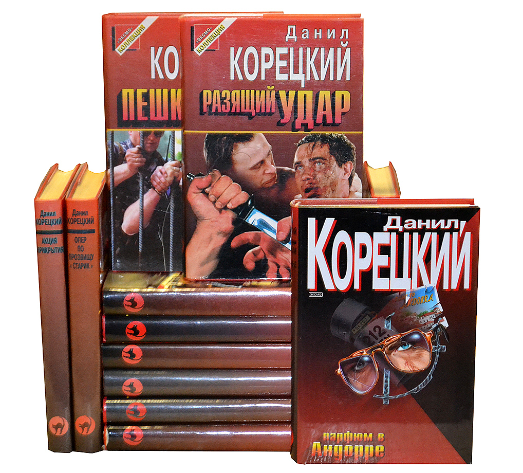 Данил Корецкий (Комплект из 12 книг) | Корецкий Данил Аркадьевич ...