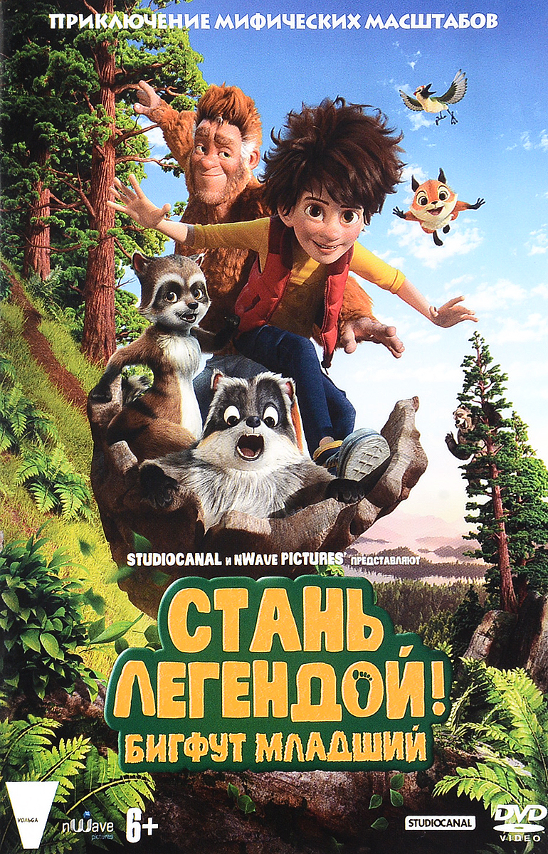 Стань легендой! Бигфут Младший (DVD) м/ф - купить с доставкой по выгодным  ценам в интернет-магазине OZON (164755500)