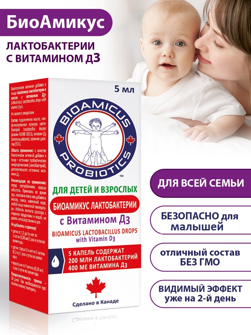 Пробиотик в каплях для детей. Биоамикус реутери д3. Биоамикус витамин д3. Лактобактерии в каплях. Лактобактерии в каплях.