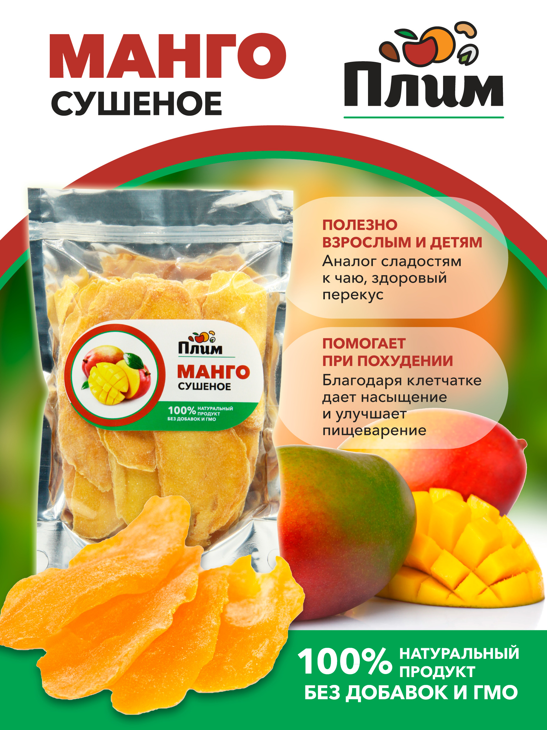 Манго сушеное натуральное без сахара "Плим" 500 гр/ Без ГМО и ...