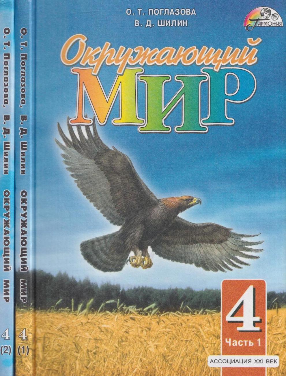 Окружающий мир книга. Окружающий мир (в 2 частях) Поглазова о.т., Шилин в.д.. В Д Шилин. Виктор Шилин учебник. 21 Век окружающий мир 3 класс кто Автор.