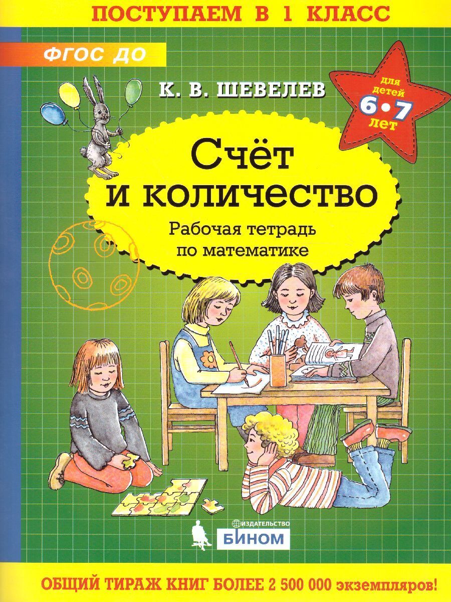 Счет и количество. Рабочая тетрадь по математике для детей 6-7 лет. УМК  