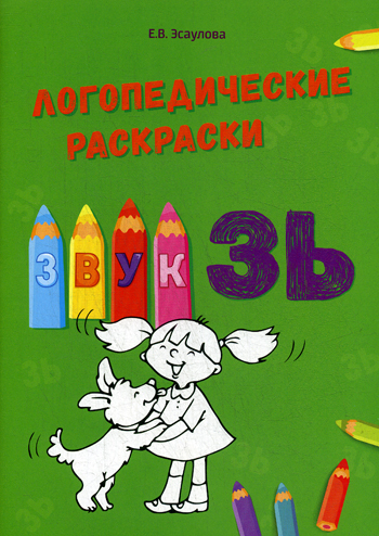 Автоматизация звуков. Логопедическая раскраска на основе чистоговорок. Перегудова Т. С.