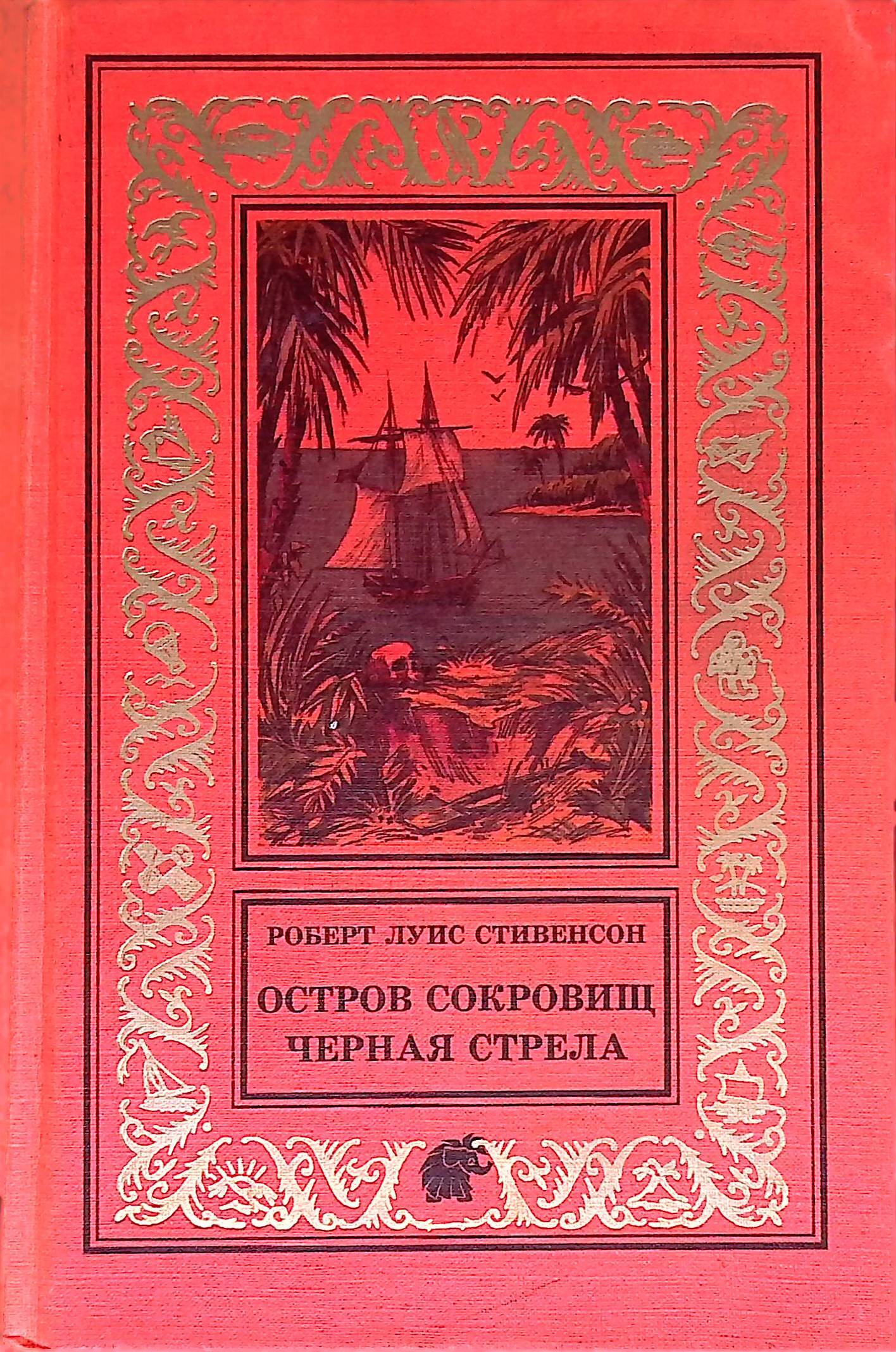 Стивенсон остров сокровищ черная стрела купить