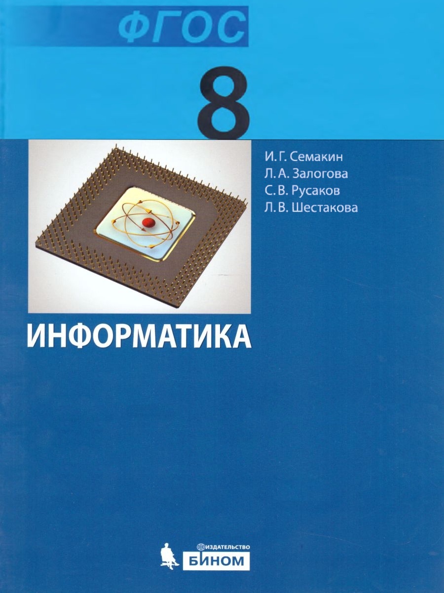 Семакин 8 класс читать. Учебник по информатике. Семакин Информатика. Семакин Информатика учебник. Информатика 8 класс Семакин.