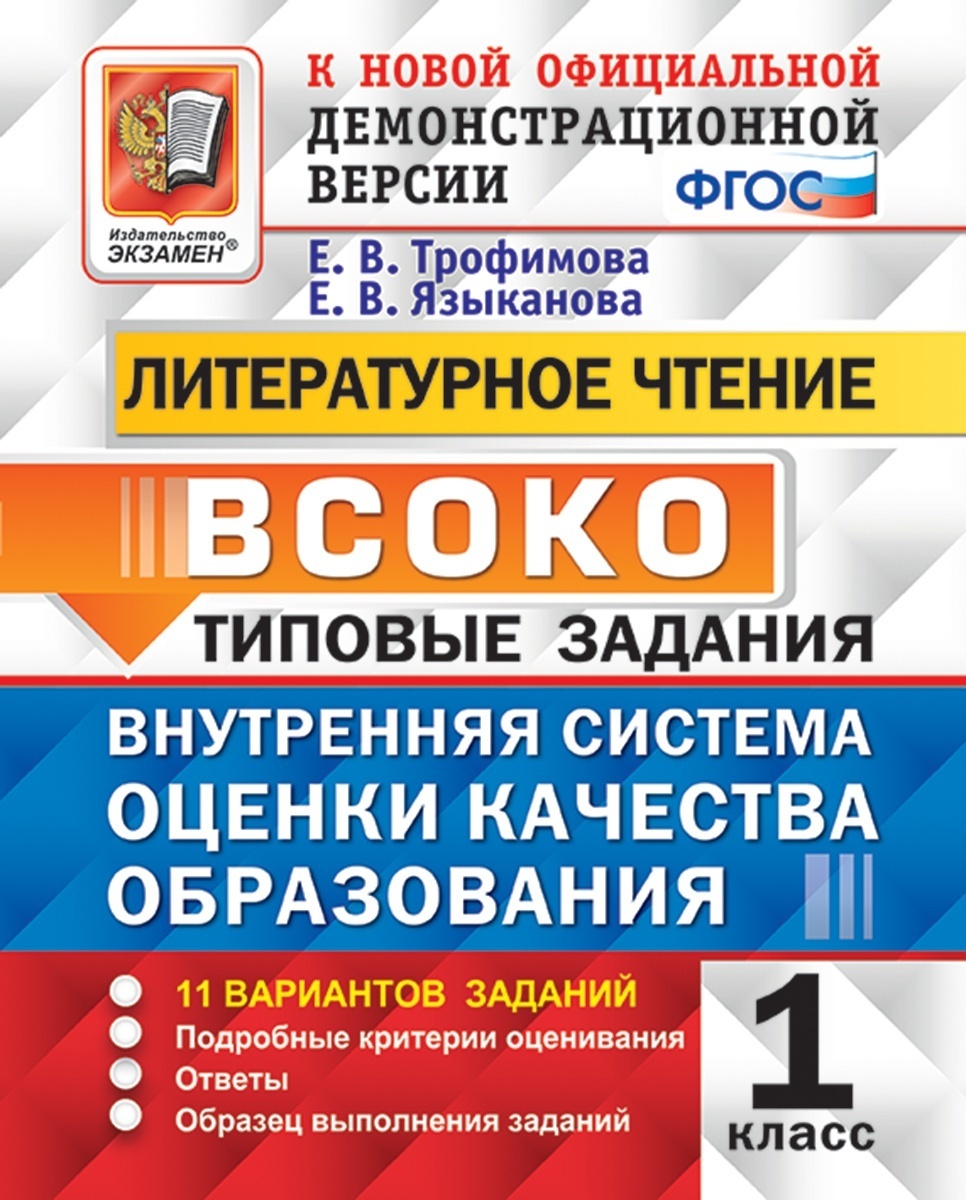 Типовые задания Экзамен ВСОКО ФГОС, Литературное чтение, 1 класс, 11  вариантов, Трофимова Е.В., Языканова Е.В. - купить с доставкой по выгодным  ценам в интернет-магазине OZON (343814001)