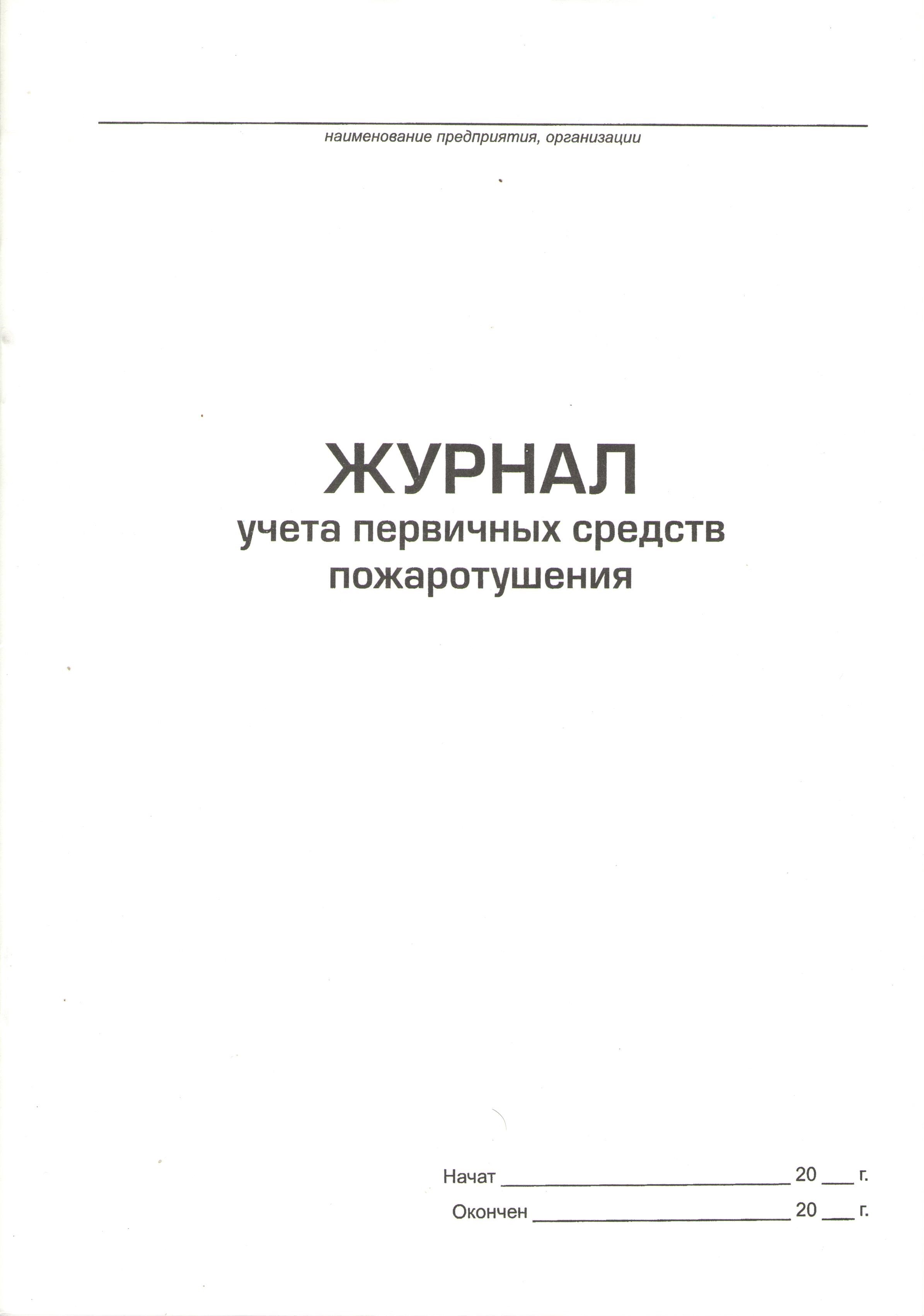 Журнал учета первичных средств пожаротушения образец