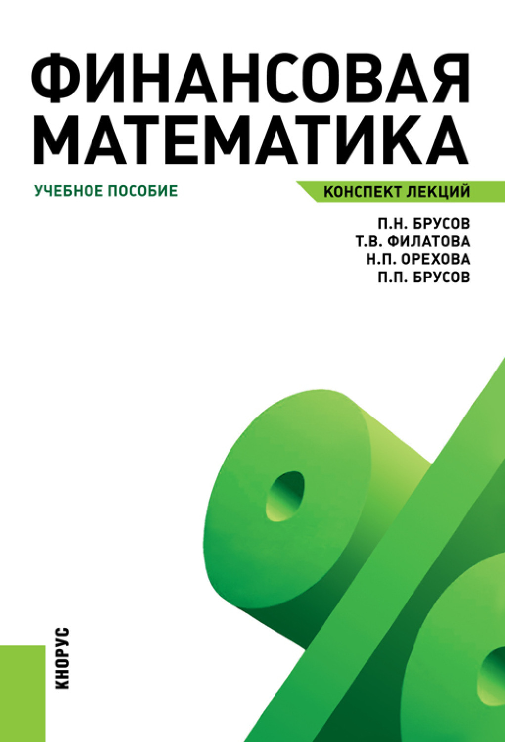 Финансовая математика. Финансовая математика Брусов. Финансовая математика лекции. Математика и финансы.