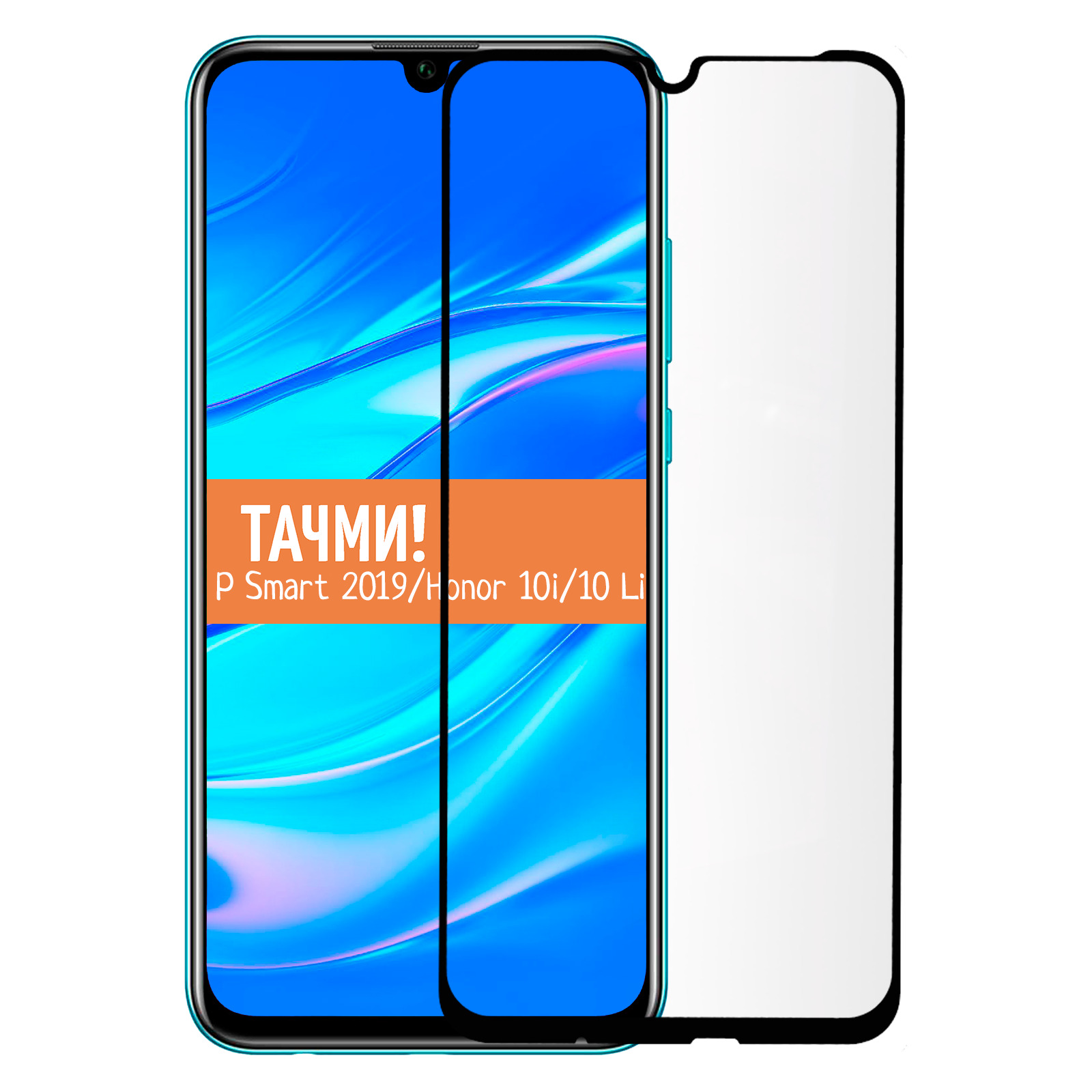 ЗащитноестеклодляHuaweiPSmart2019/HuaweiHonor10Lite/HuaweHonor10iнавесьэкран