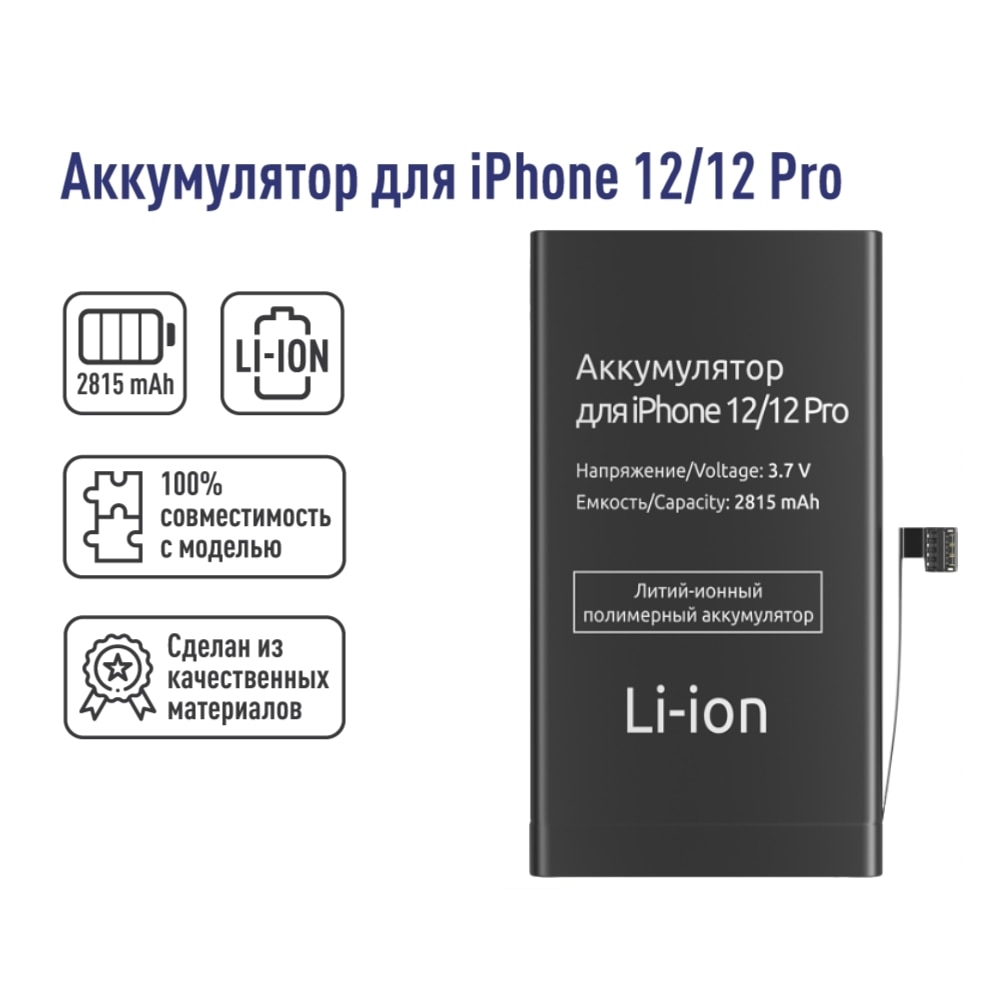 Литий-Ионный Полимерный Аккумулятор для iPhone 12 / 12 Pro, 2815mAh, 3.7V -  купить с доставкой по выгодным ценам в интернет-магазине OZON (985975170)