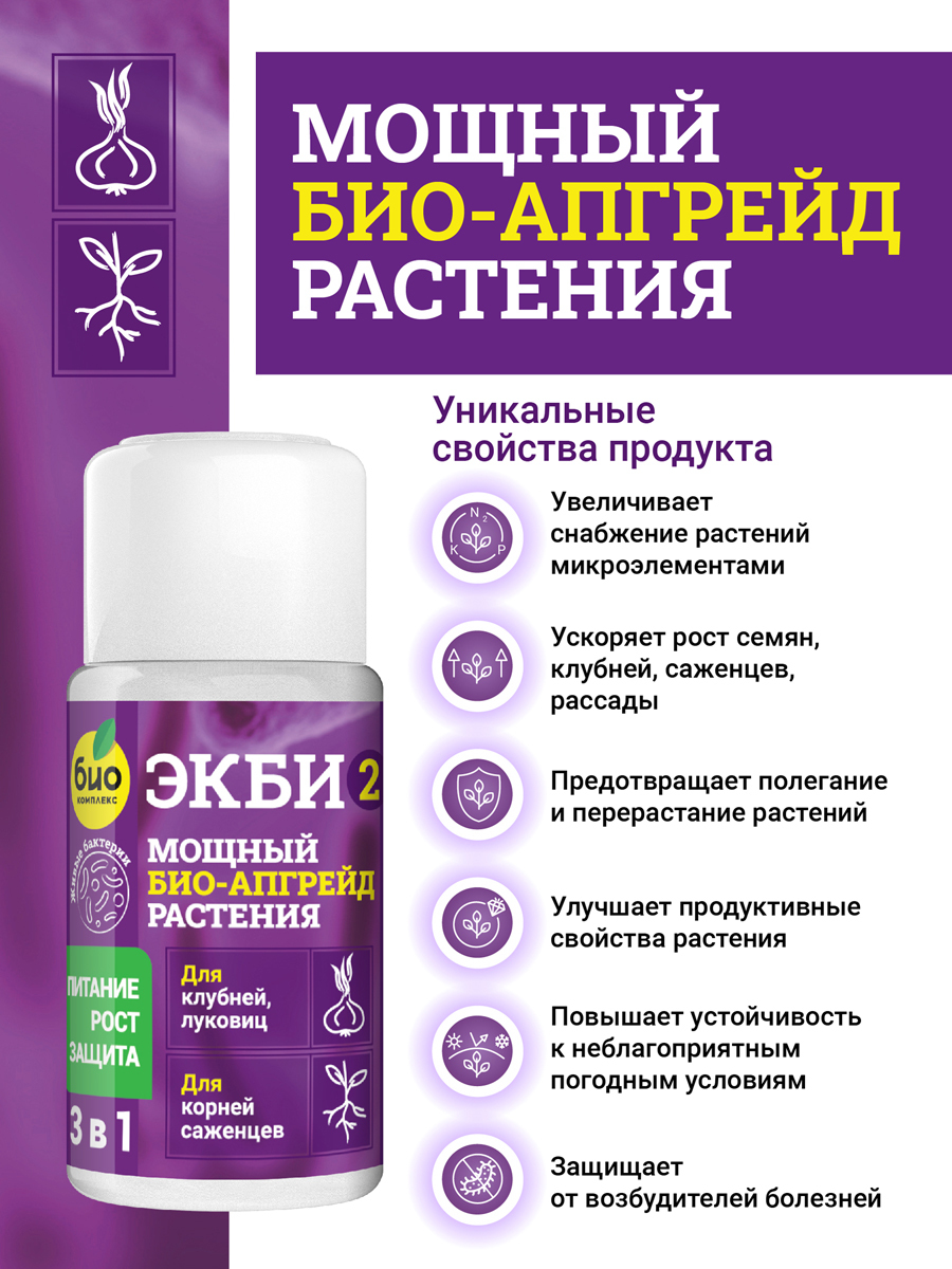 Экби 1 инструкция по применению. ЭКБИ 3. ЭКБИ для семян и рассады. Препарат ЭКБИ для растений.