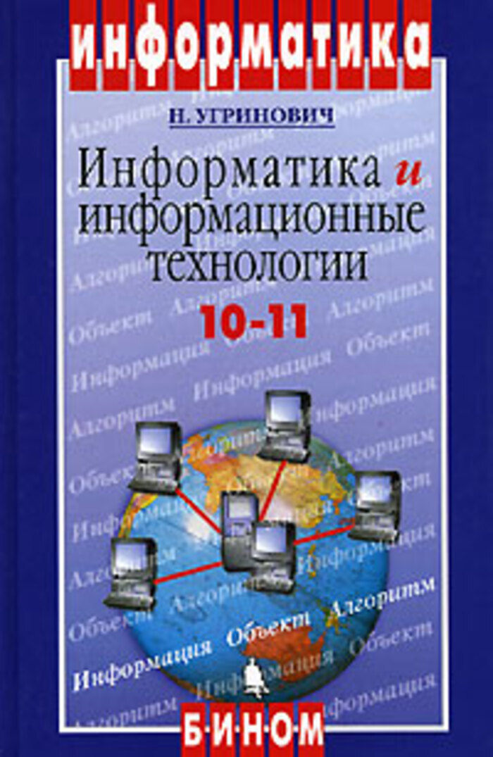 Информатика и ее структура. Информатика угринович 10-11 класс. информатика и информационные технологии 10 11 угринович. учебник по информатике 10 класс угринович. учебник по информатике практикум по информационным технологиям.