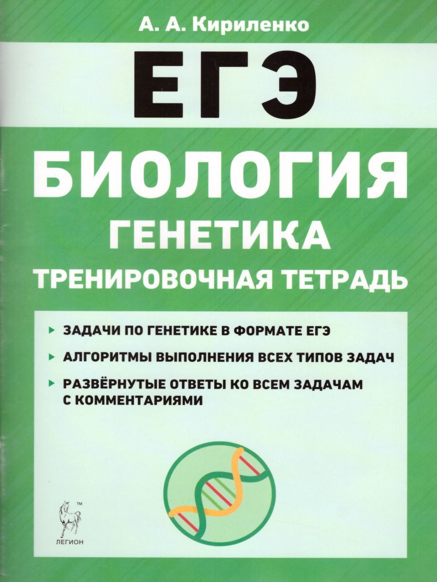 Егэ по биологии отзывы. Биология (ЕГЭ). Биология ЕГЭ генетика Кириленко. Генетика ЕГЭ биология. Кириленко биология ЕГЭ.