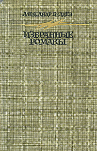 Александр Беляев. Избранные романы | Беляев Александр Романович