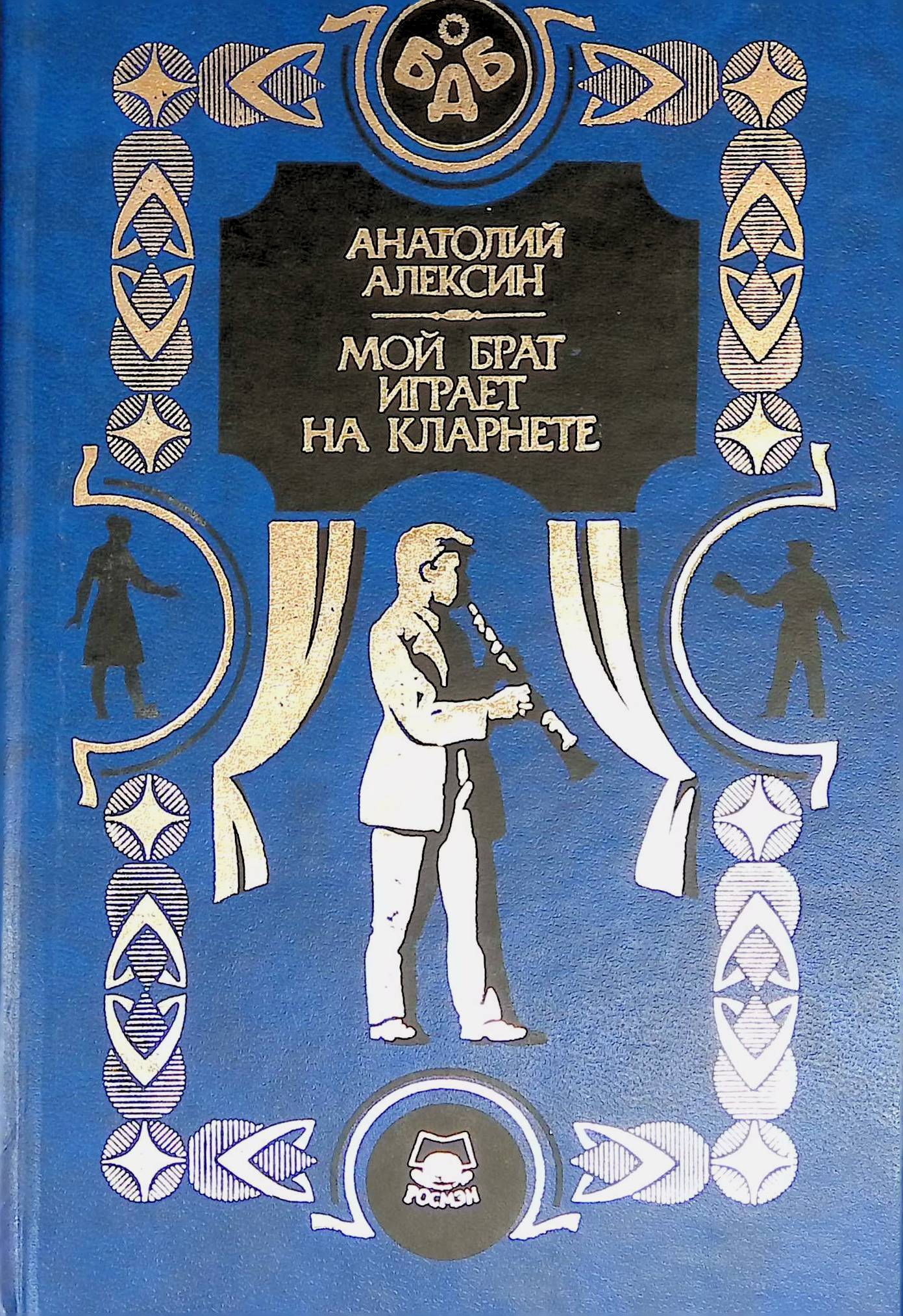 Мой брат играет на кларнете краткое. Алексин мой брат играет на кларнете. Мой брат играет на кларнете книга. Мой брат играет на кларнет Издательство Просвещение.