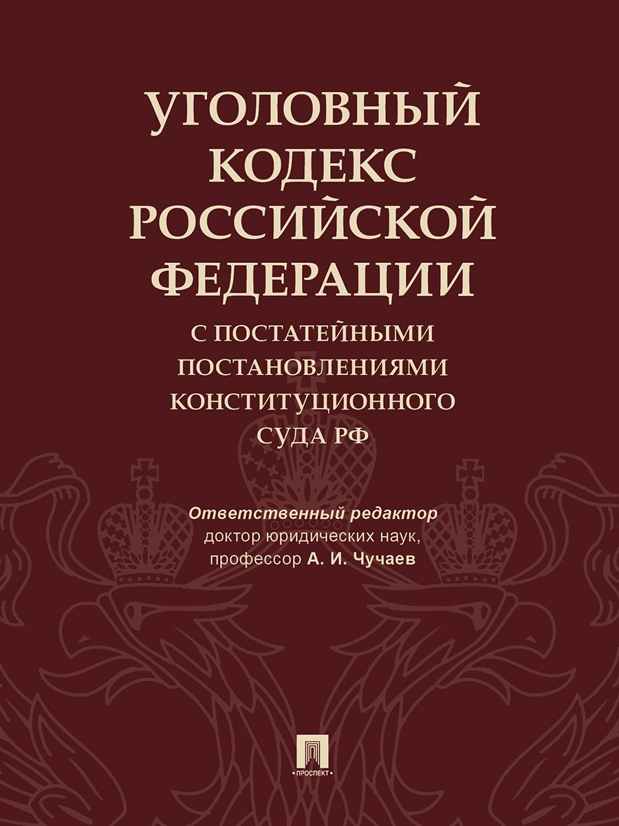 Уголовный кодекс Российской Федерации с постатейными постановлениями Конституционного Суда РФ. | Чучаев Александр Иванович, Коробеев Александр Иванович