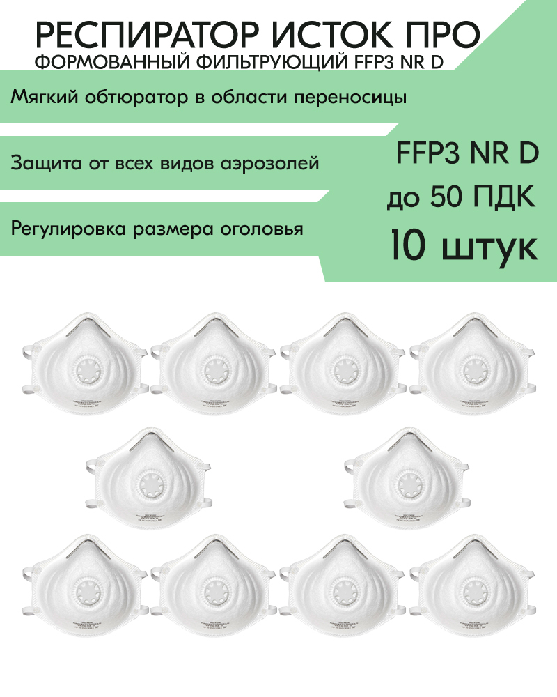 Полумаска фильтрующая исток-1с ffp1. Противоаэрозольная полумаска «исток про» ab ffp2 nr d. Исток про. Исток про. Исток про.