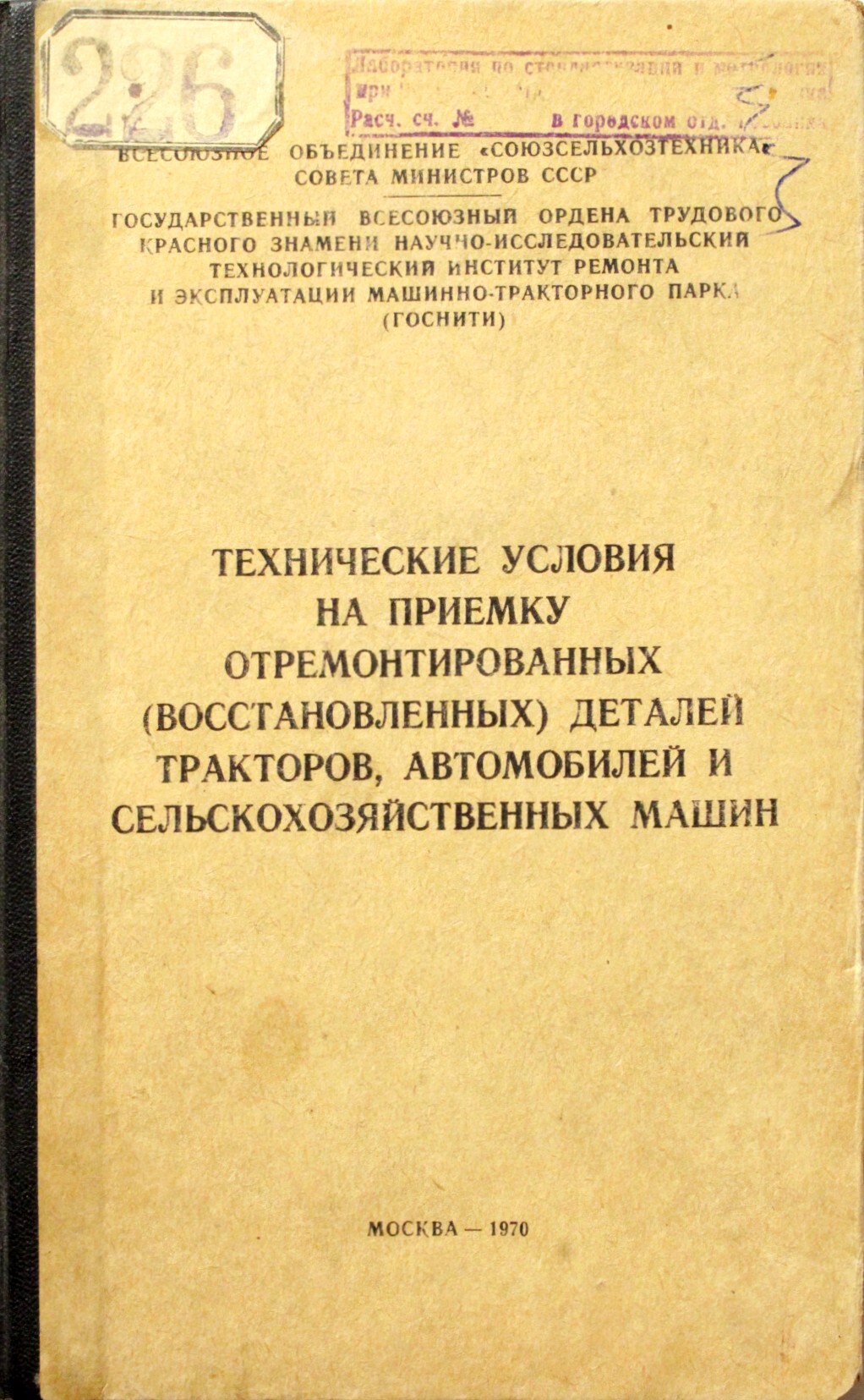 Технические условия на приемку отремонтированных деталей тракторов,  автомобилей и сельскохозяйственных машин. - купить с доставкой по выгодным  ценам в интернет-магазине OZON (361609478)