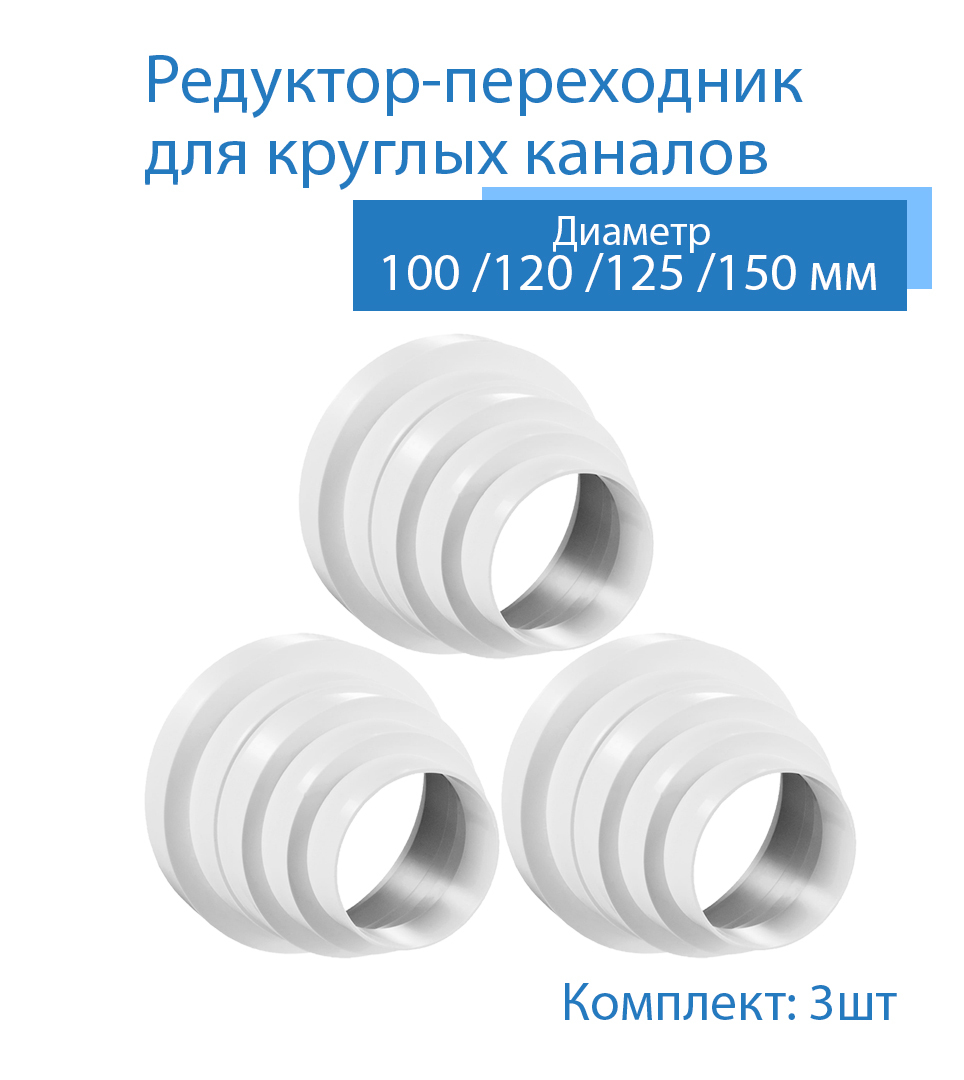 Переходник универсальный 80 / 100 / 120 / 125 / 150 мм, редуктор ...