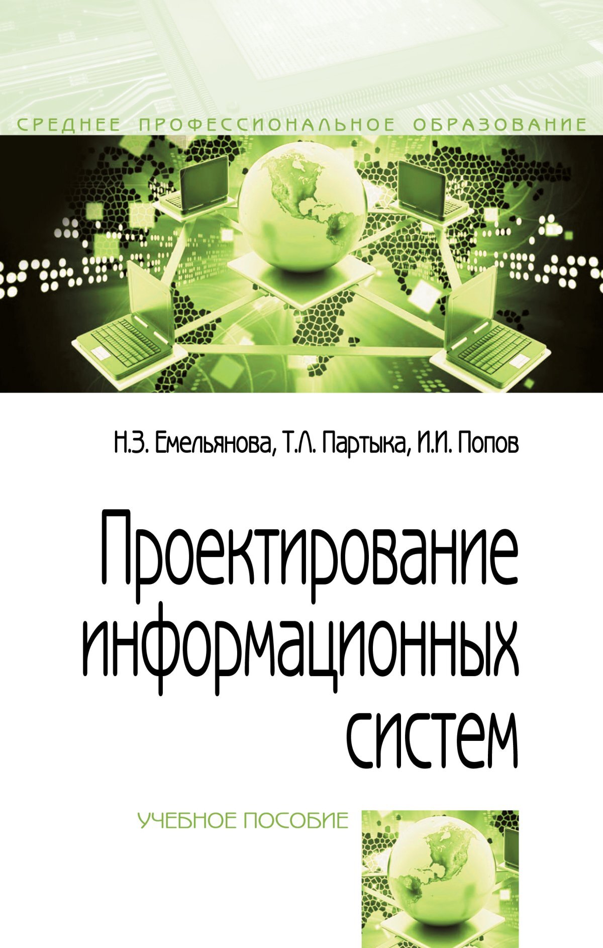 Проектирование систем книга. Информационные системы и программирование. проектирование информационных систем в экономике. книга проектирования.