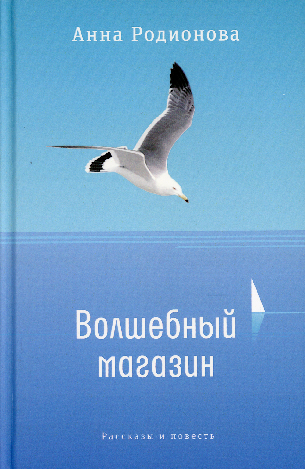 Волшебный магазин | Родионова Анна Сергеевна