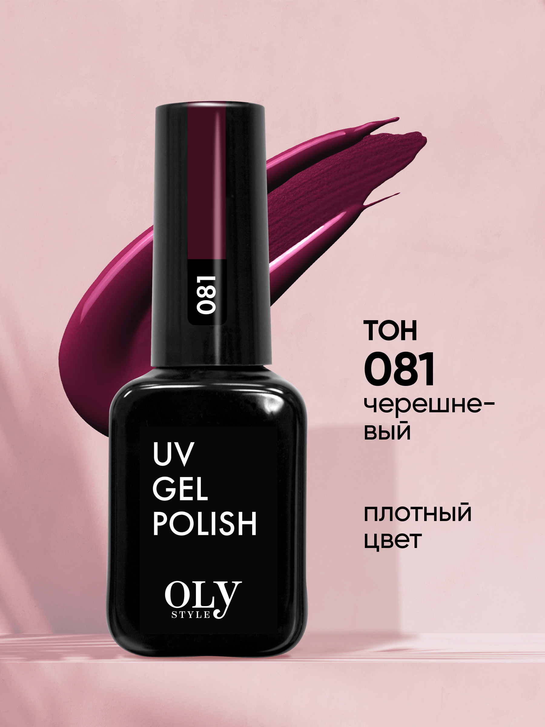 Olystyle Гель-лак для ногтей OLS UV, тон 081 черешневый, 10мл image