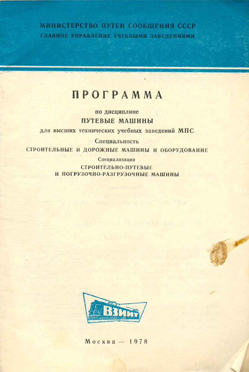 Программа по дисциплине путевые машины - купить с доставкой по выгодным  ценам в интернет-магазине OZON (367420302)