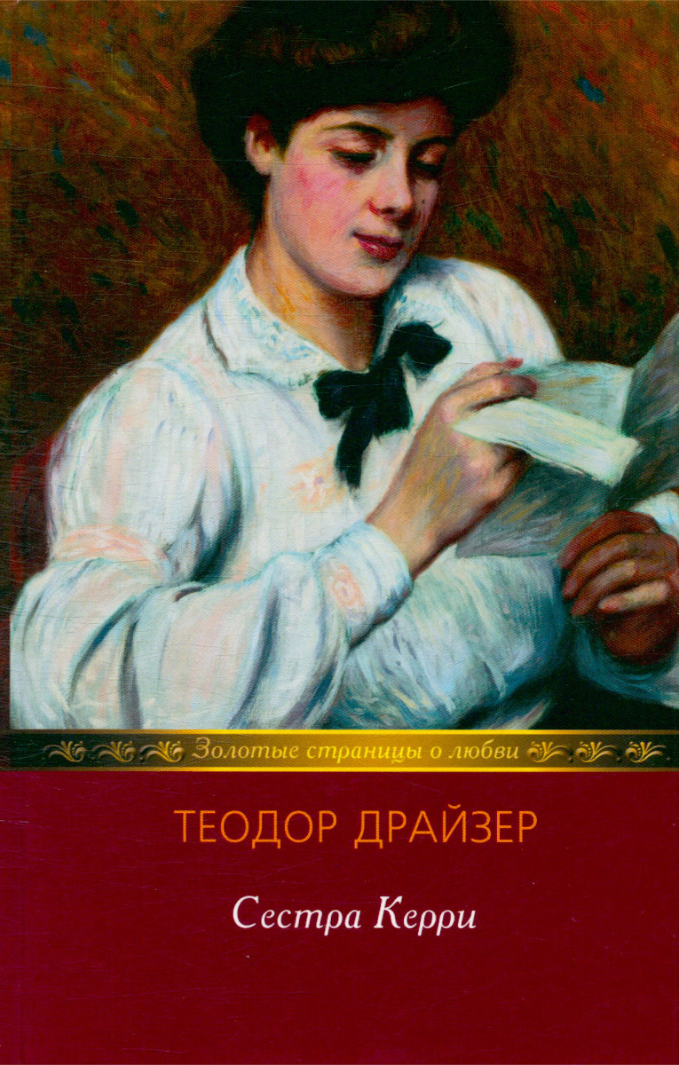 Сестра керри. Драйзер т., сестра Керри. [Роман]. Теодор Драйзер Керри. Сестра Керри Теодора Драйзера. Сестра Керри Теодор Драйзер книга.