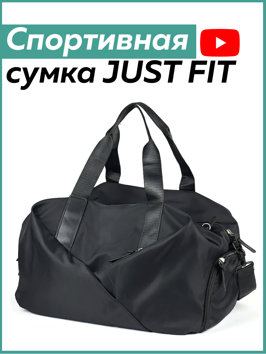 Спортивная сумка дорожная JUST FIT (Черная)