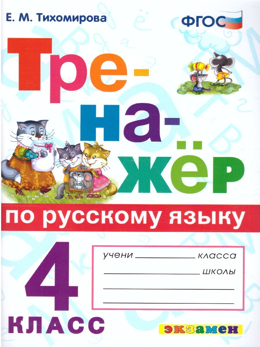 Тренажер по русскому языку. Тренажёр по русскому языку 4 экзамен Тихомирова. Тренажёр по русскому языку е.м. Тихомирова 4 класс. Русский тренажер е.м.Тихомирова ФГОС тренажер по русск. Тренажёр по русскому языку 4 класс Тихомирова экзамен.