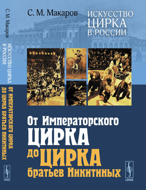 Искусство цирка в России: От Императорского цирка до цирка братьев Никитиных | Макаров Сергей Михайлович