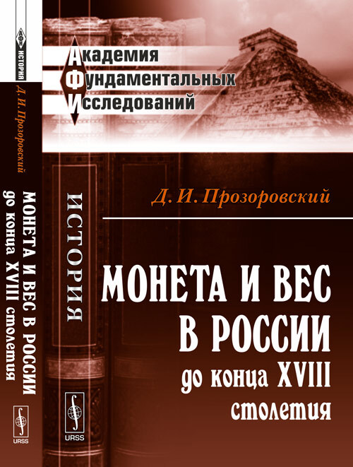 Монета и вес в России до конца XVIII столетия | Прозоровский Дмитрий Иванович