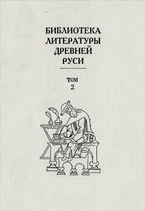 Библиотека литературы Древней Руси. 2. XI-XII века. Т.2