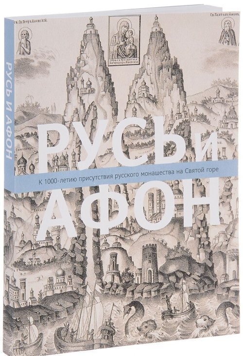 Русь и Афон: К 1000-летию присутствия русского монашества на Святой горе
