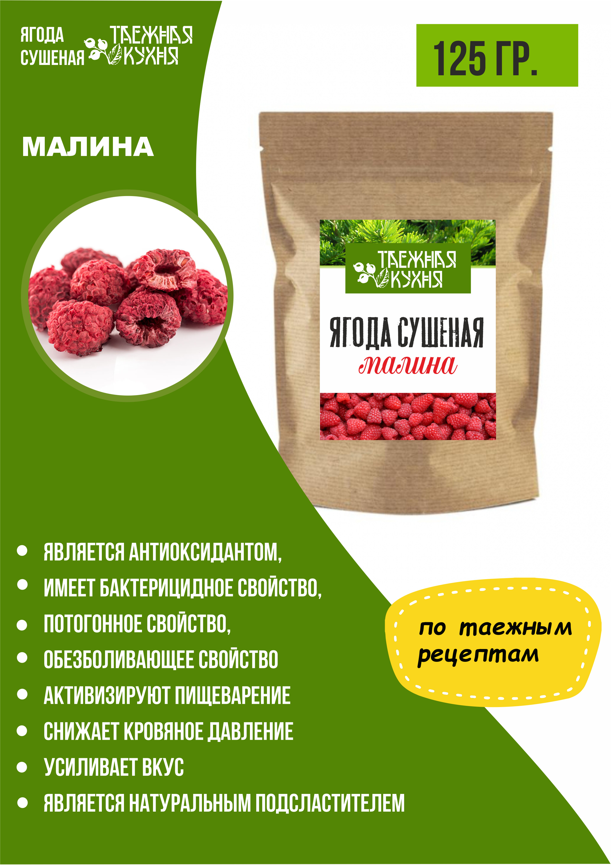 Малина сушеная без сахара, без консервантов, Таежная кухня, 125 гр ...