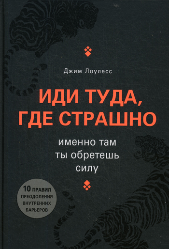 Книга "Иди туда, где страшно. Именно там ты обретешь силу" Лоулесс Джим ...