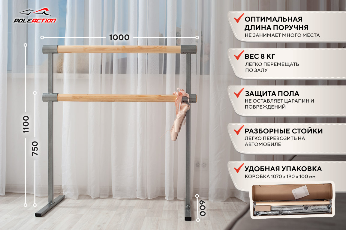 Двухрядный мобильный хореографический/балетный станок Eco HOME POLEACTION