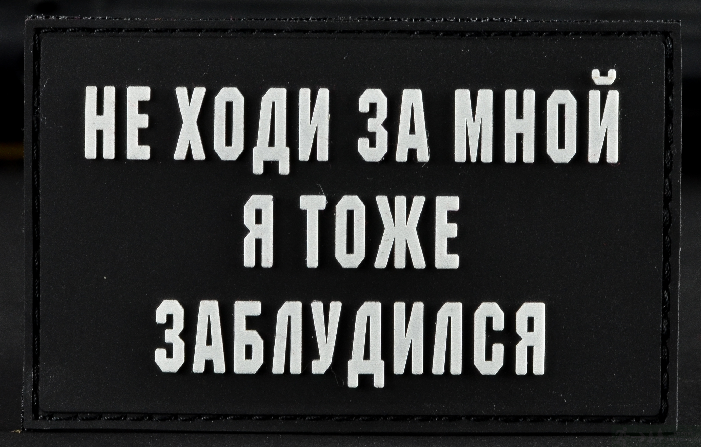 Не ходи минус. Не ходи за мной я тоже заблудился. Не ходи за мной я сам заблудился патч. Патч не ходи за мной. Не ходи за мной я заблудился нашивка.