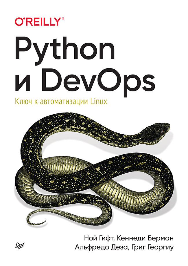 PythonиDevOps:КлючкавтоматизацииLinux