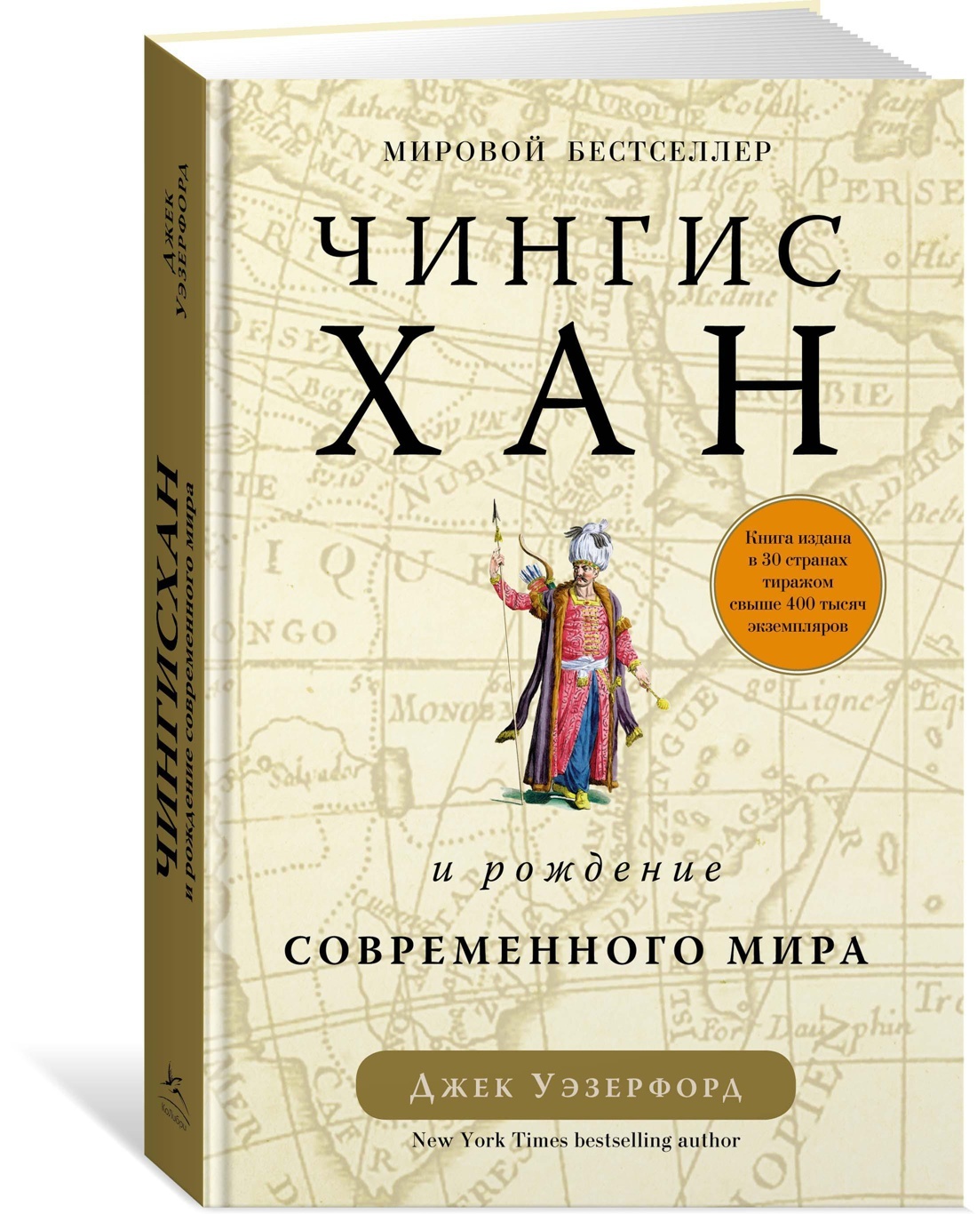 Чингисхан и рождение современного мира | Уэзерфорд Джек