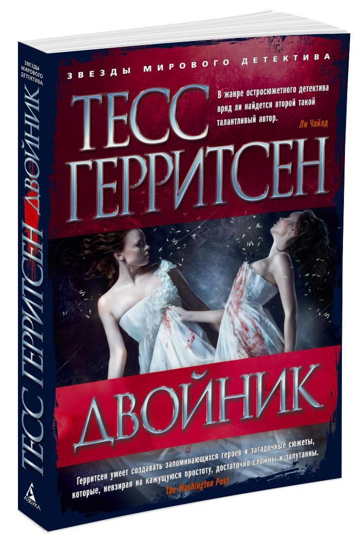 Двойник | Герритсен Тесс