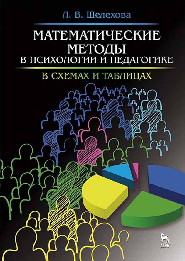 Математические методы в образовании. Математические методы в психологии. Математические методы в педагогике. Математический метод в психологии. Книга математические методы в психологии.