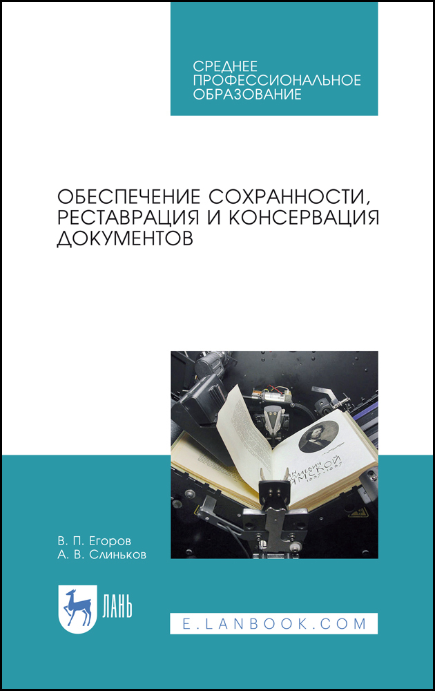 Обеспечение сохранности, реставрация и консервация документов. Учебное пособие для СПО | Слиньков Алексей Владимирович, Егоров Виктор Павлович