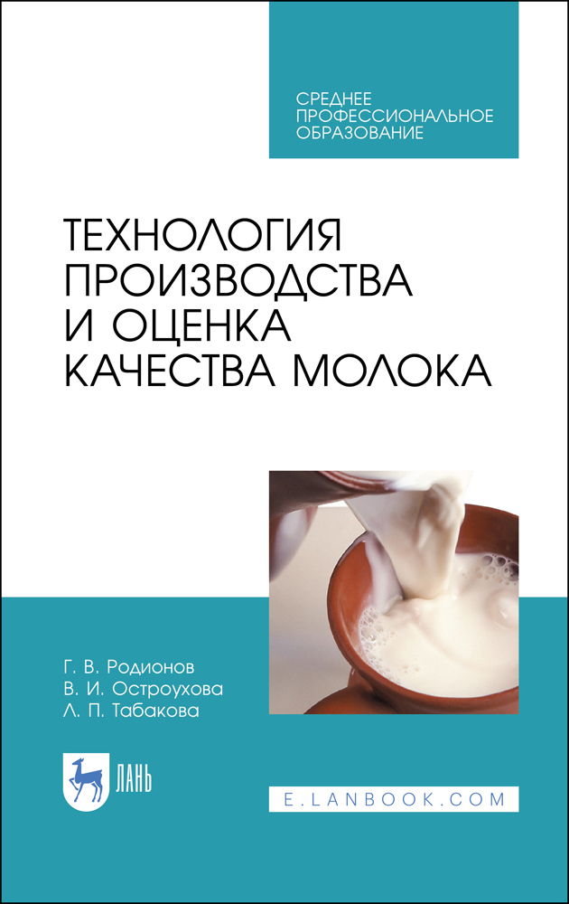 Технология производства и оценка качества молока. Учебное пособие | Родионов Геннадий Владимирович, Табакова Лилия Петровна