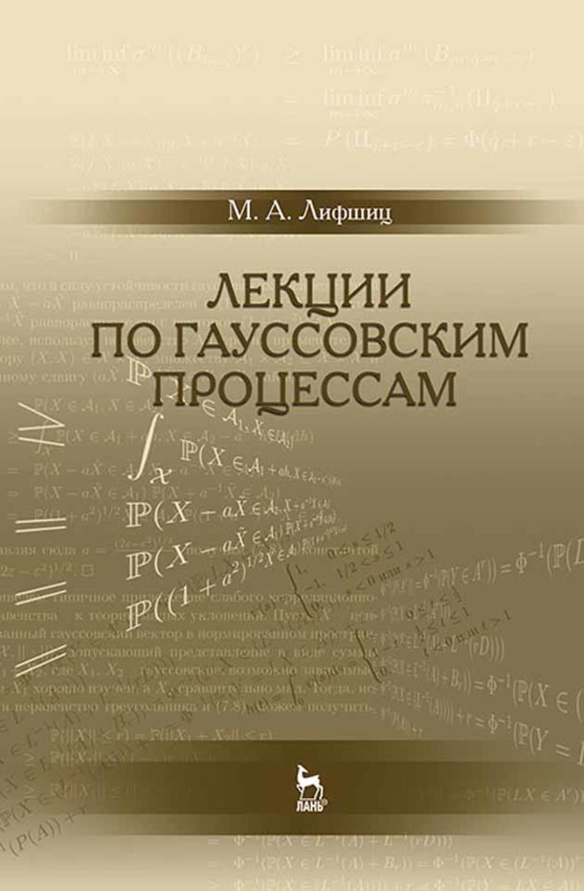 Лекции по гауссовским процессам. Учебное пособие