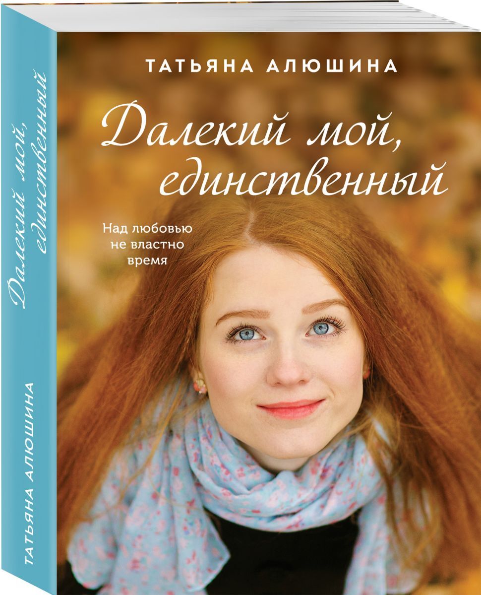 Книга "Далекий мой, единственный" Алюшина Татьяна Александровна ...