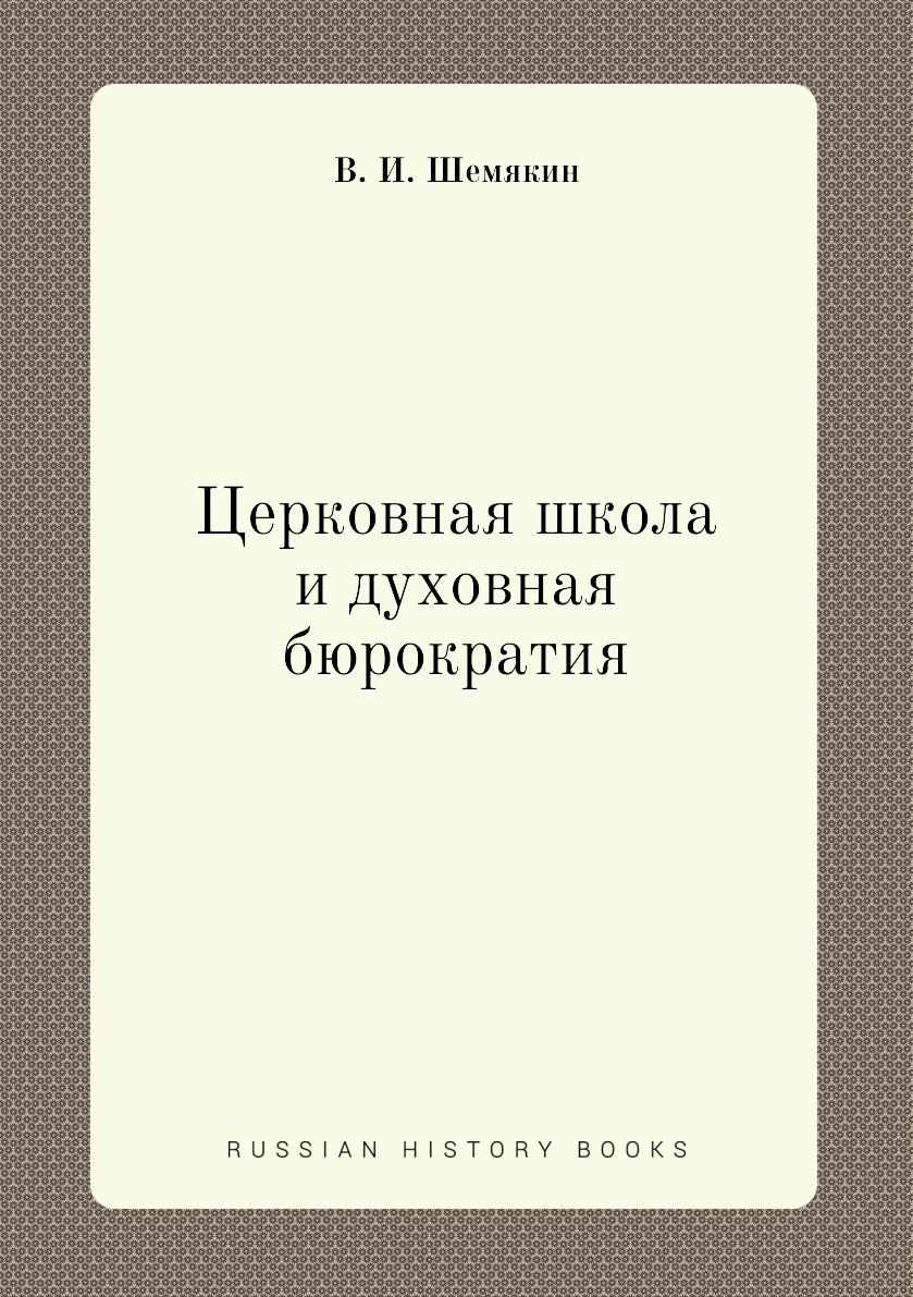 Церковная школа и духовная бюрократия - купить с доставкой по выгодным  ценам в интернет-магазине OZON (148958840)