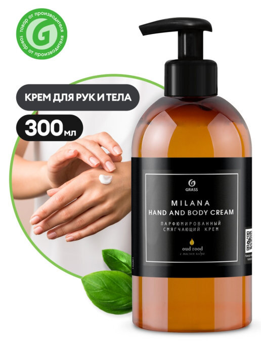 MilanafhandandbodyCreamOUDROOD(300мл)