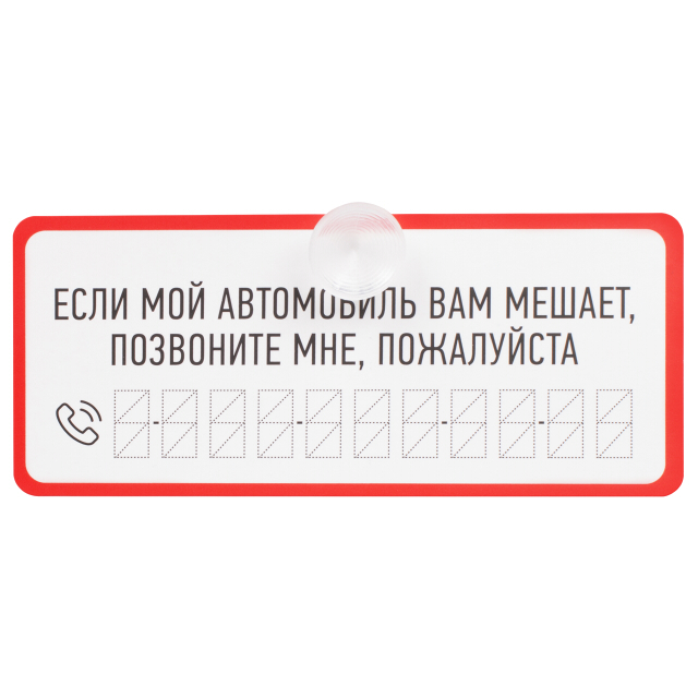 Номер пожалуйста позвони. Табличка с номером телефона в машину. Табличка с номером телефона в автомобиль на присоске. Временно припарковался табличка. Номер телефона для авто табличка.